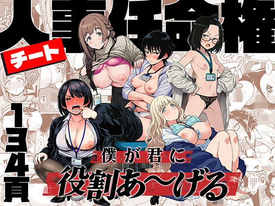 [辱め]チート人事任命権！！僕が君に役割あ〜げる ももまろレビュー4.88