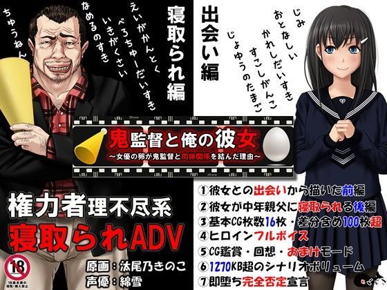 [音声付き]鬼監督と俺の彼女〜女優の卵が鬼監督と肉体関係を結んだ理由〜 めくじらレビュー4.47