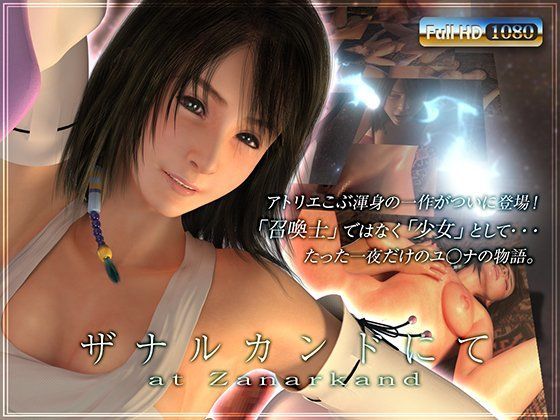 [3DCG]ザナルカンドにて アトリエこぶレビュー4.50