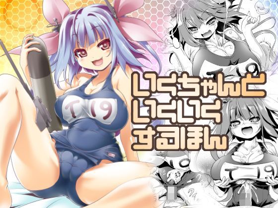[巨乳]いくちゃんといくいくするほん KAMINENDO.CORPレビュー3.00