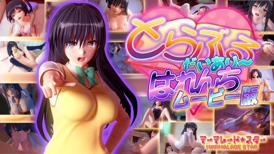 [制服]とらぶるだいあり〜・はれんち ムービー版 マーマレード★スターレビュー4.41