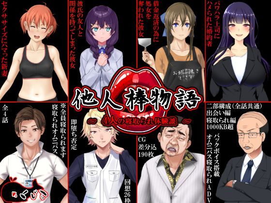 [音声付き]他人棒物語 めくじらレビュー3.91