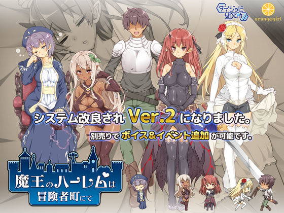 [巨乳]魔王のハーレムは冒険者町にて ダイジョビ研究所レビュー4.25