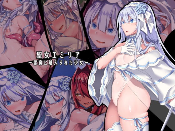 [ふたなり]聖女エミリアー悪魔に魅入られた少女ー にーきゅーレビュー4.15