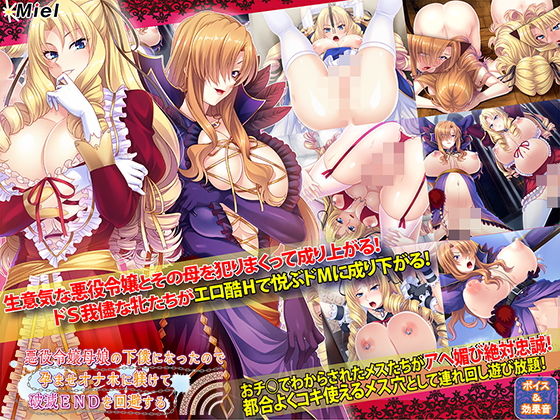 [音声付き]悪役令嬢母娘の下僕になったので孕ませオナホに躾けて破滅ENDを回避する Norn/Miel/Cybeleレビュー4.00