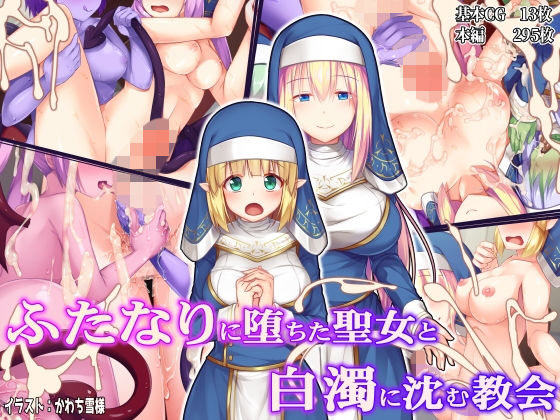 [ファンタジー]ふたなりに堕ちた聖女と白濁に沈む教会 ドダメ屋さんレビュー4.20