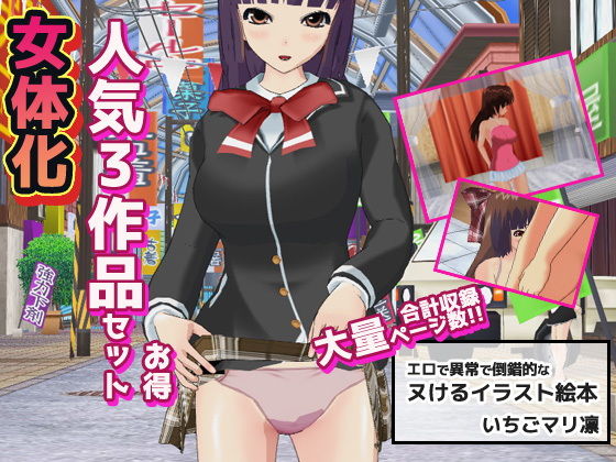 [辱め]女体化〜イラスト3作品お得セット＋おまけ付き！ いちごマリ凛レビュー