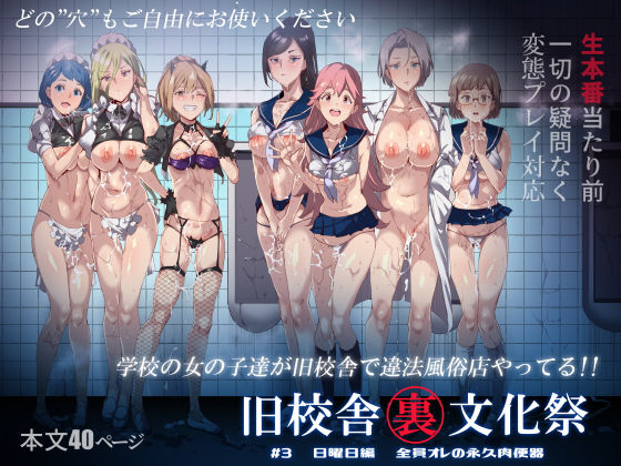 [中出し]旧校舎裏文化祭 ＃3日曜日編 全員オレの永久肉便器 にゅう工房レビュー4.48