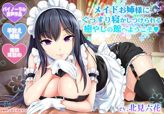 [メイド]【羊数え・耳舐め】メイドお姉様にぐっすり寝かしつけられる癒やしの館へようこそ【バイノーラル・睡眠】 さくらむすびレビュー4.40