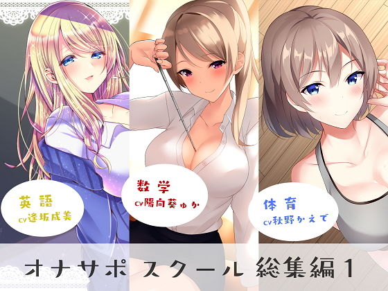 [女教師]オナサポスクール総集編1 シルトクレーテレビュー