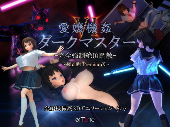 [3DCG]愛嬢機姦VI ダークマスター -完全強●絶頂調教- 〜極☆動！PremiumX〜 01-Torteレビュー4.81
