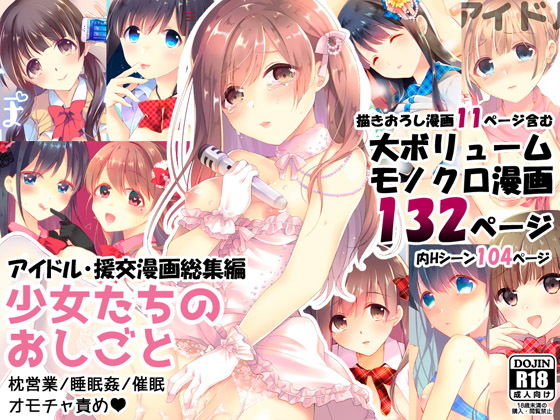 [拘束]少女たちのおしごと アイドル×援交総集編 ハチナナレビュー3.80