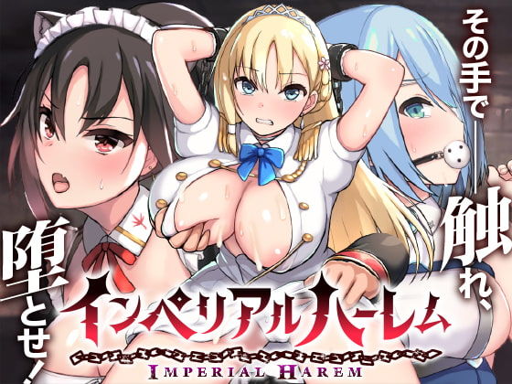 [動画・アニメーション]インペリアルハーレム らぷらすレビュー4.21