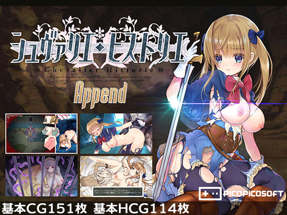 [ファンタジー]シュヴァリエ・ヒストリエ 完全版 アペンド＋ PICOPICOSOFTレビュー4.13