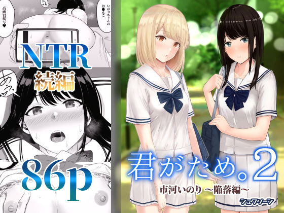 [制服]君がため。2 〜市河いのり陥落編〜 シュクリーンレビュー4.24