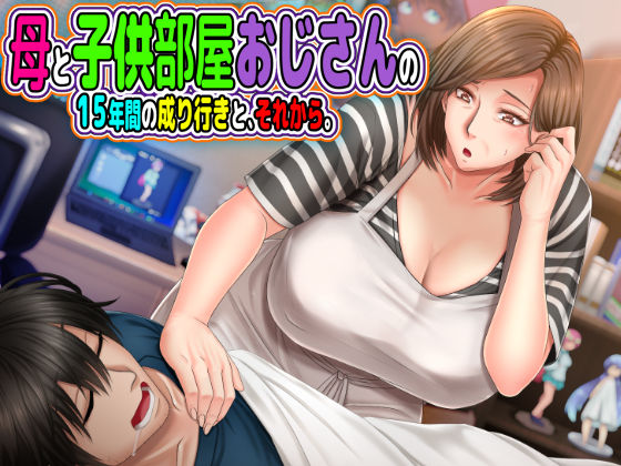 [熟女]母と◯供部屋おじさんの15年間の成り行きと、それから。 月刊年上ミルクタンクレビュー4.43