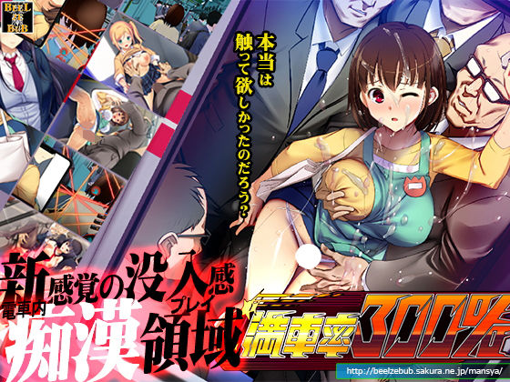 [辱め]満車率300％ ベルゼブブレビュー3.69