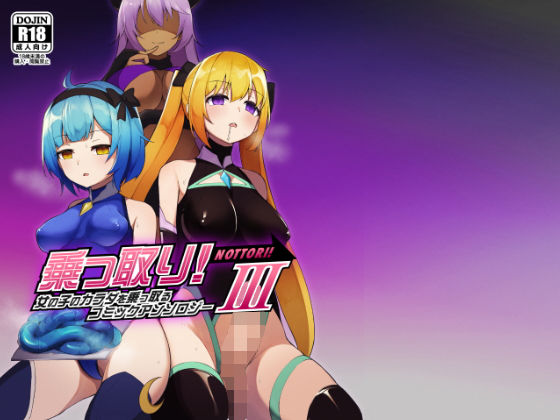 [ふたなり]乗っ取り！女の子のカラダを乗っ取るコミックアンソロジー3 憑依（はい）る抜け道レビュー4.22