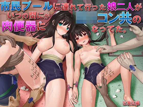 [処女]市民プールに連れて行った娘二人がいつの間にかロリコン共の肉便器になってた。 乞食広場レビュー4.16