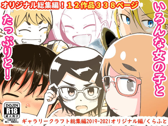 [ファンタジー]ギャラリークラフト総集編2019-2021オリジナル編 ギャラリークラフトレビュー4.00