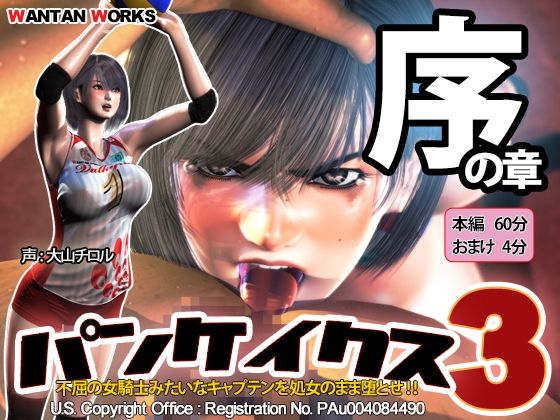[動画・アニメーション]パンケイクス3 序の章 WANTAN WORKSレビュー4.54