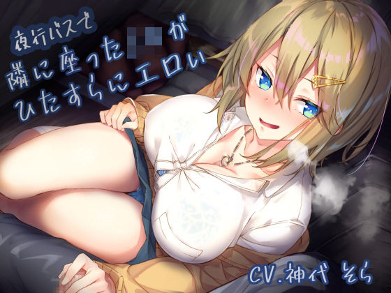 [制服]夜行バスで隣に座ったJ〇がひたすらにエロい サークル名aoレビュー4.11