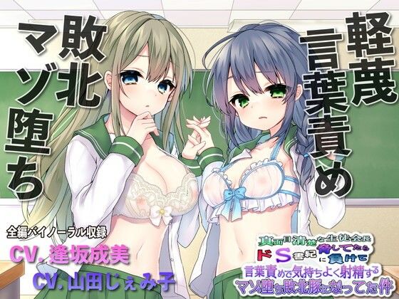 [辱め]【敗北マゾ堕ち】真面目清楚な生徒会長脅してたらドS書記に負けて言葉攻めで気持ちよく射精するマゾ堕ち敗北豚になってた件 ルヒー出版レビュー5.00