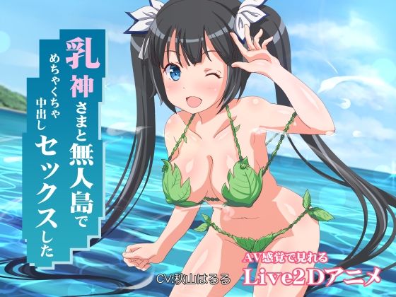 [ファンタジー]乳神さまと無人島でめちゃくちゃ中出しセックスした ミラカンレビュー4.67