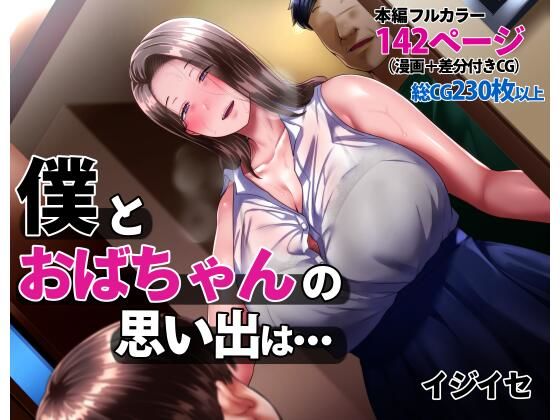 [辱め]僕とおばちゃんの思い出は・・・ イジイセレビュー4.41