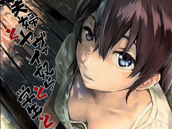 [拘束]夫婦とヤヴァイ奴らと学生と oilanレビュー4.89