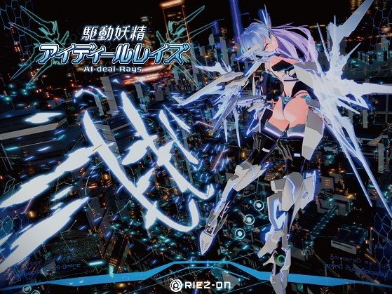 [デモ・体験版あり]【大型アップデート】駆動妖精アイディールレイズR18 Ver2.2 Riez-ONレビュー4.70