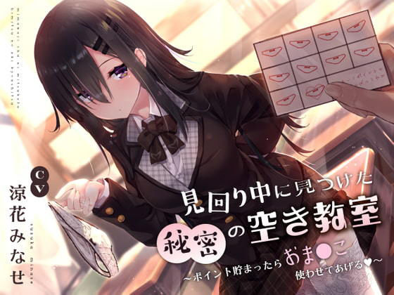 [制服]見回り中に見つけた秘密の空き教室〜ポイント貯まったらおま○んこ使わせてあげる♪〜 サークル名aoレビュー4.30