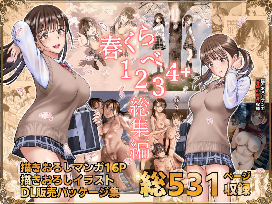 [辱め]春くらべ総集編 ハイエロレビュー4.46