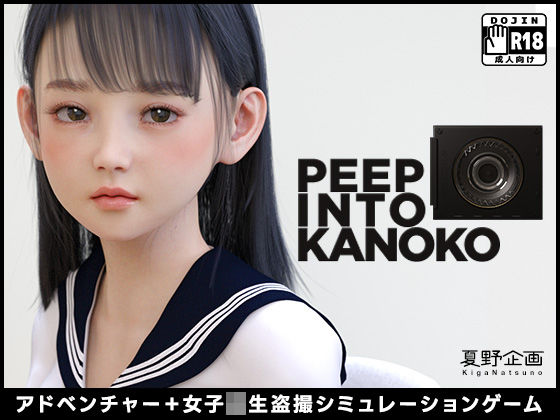 [3DCG]PEEP INTO KANOKO 夏野企画レビュー3.46
