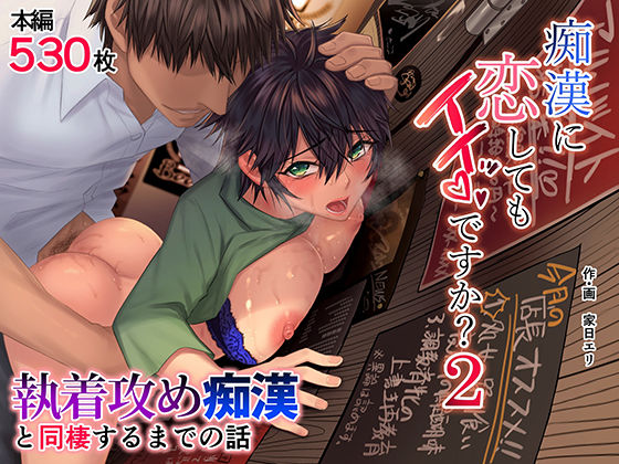 [痴女]痴●に恋してもイイッですか？2 家日家レビュー4.81