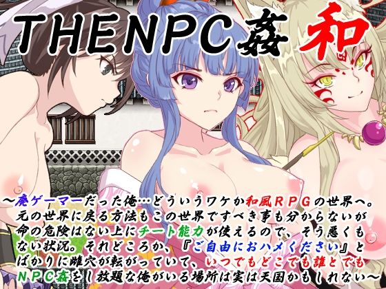 [動画・アニメーション]THE NPC姦 和 〜廃ゲーマーだった俺…（以下略）〜 二次元御殿レビュー3.50