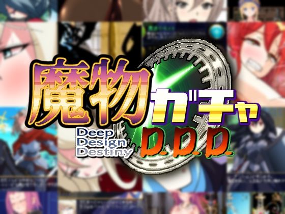 [ファンタジー]魔物ガチャ〜D.D.D〜 PLUTOレビュー3.70