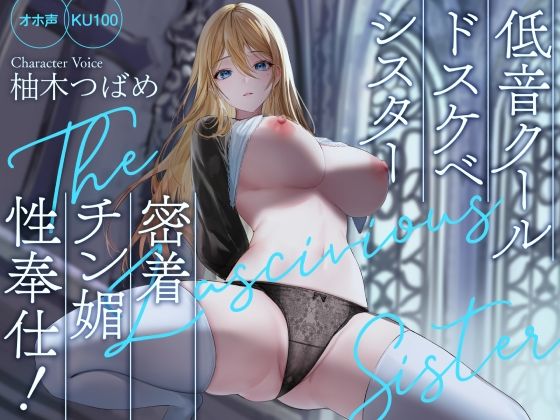 [処女]【オホ声】低音クールドスケベシスター 密着チン媚性奉仕！【KU100】 Rad.Revelレビュー4.00
