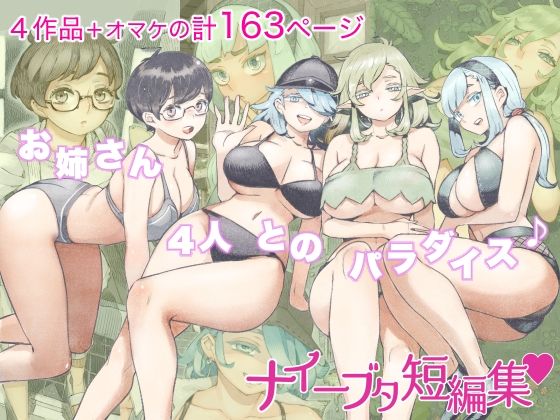 [人妻・主婦]ナイーブタ短編集 ナイーブタレビュー4.40