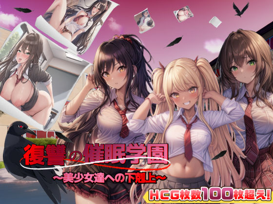 [アドベンチャー]復讐の催●学園〜美少女達への下剋上〜【日本語、中国語（簡体）対応】 スタジオVRレビュー4.06