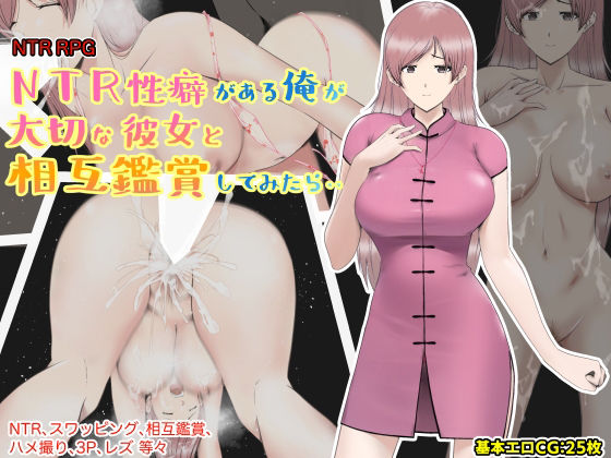 [巨乳]NTR性癖がある俺が大切な彼女と相互鑑賞してみたら・・ あるくつうるレビュー3.00