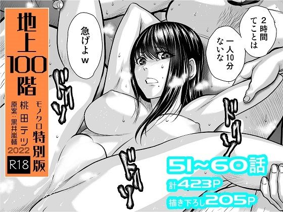 [拘束]『地上100階』特別版セット【6】51〜60話 桃田テツ@『地上100階』レビュー4.74