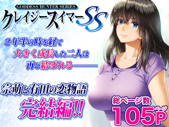 [巨乳]クレイジースイマーSS みしかるわーるどレビュー4.69