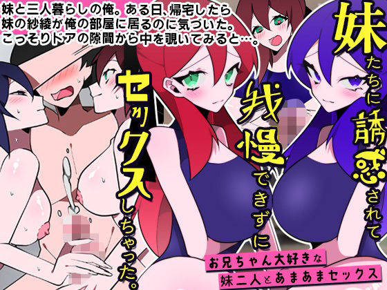 [処女]妹たちに誘惑されて我慢できずにセックスしちゃった。お兄ちゃん大好きな妹二人とあまあまセックス DLメイトレビュー