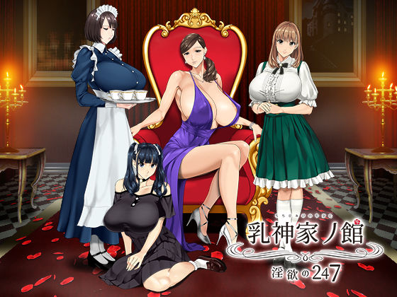 [動画・アニメーション]乳神家の館 〜淫欲の247〜 神乳レビュー4.78
