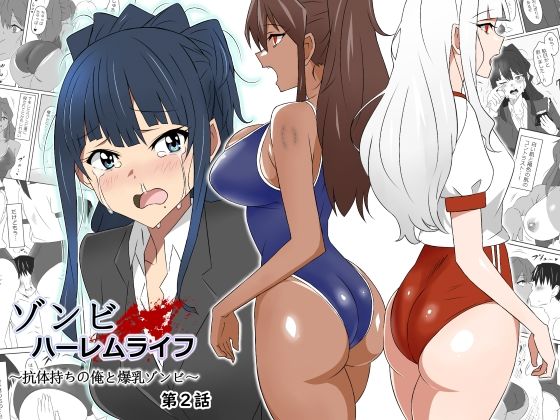 [制服]ゾンビハーレムライフ〜抗体持ちの俺と爆乳ゾンビ〜 第二話 サークル影武者レビュー4.67