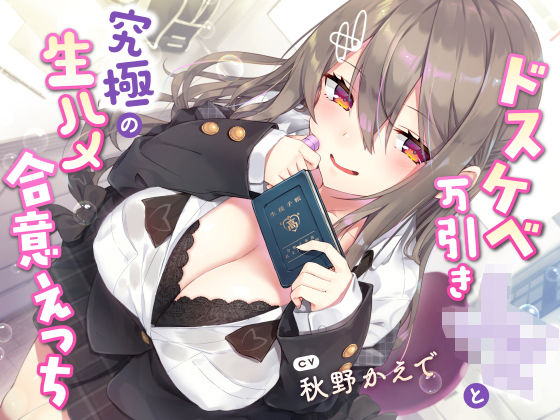 [学園もの]【現役JK生オナホ♪】ドスケベ万引きJKと究極の生ハメ合意えっち サークル名aoレビュー5.00