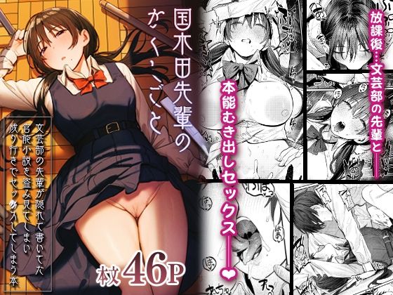 [制服]国木田先輩のかくしごと 〜文芸部の先輩が隠れて書いてた官能小説を盗み見てしまい成り行きでセックスしてしまう本〜 桃汁庭園レビュー4.88