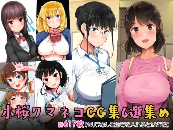 [制服]小桜クマネコCG集6選集め 小桜クマネコレビュー5.00