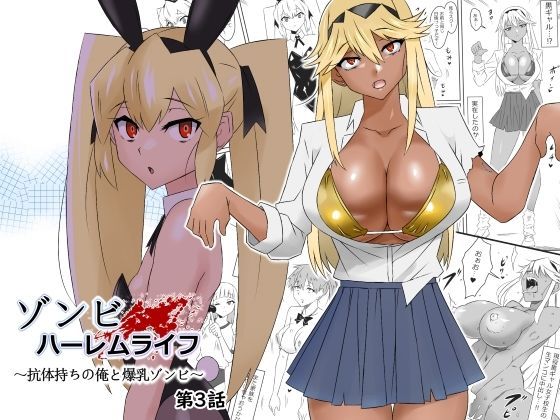[処女]ゾンビハーレムライフ〜抗体持ちの俺と爆乳ゾンビ〜 第三話 サークル影武者レビュー4.87